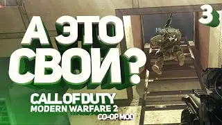 Call of Duty: Modern Warfare 2 | Co-op mod | Серия.3 | А это Свои?