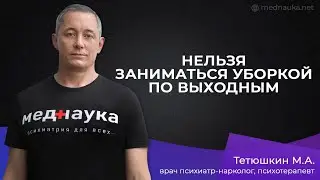 Нельзя заниматься уборкой по выходным