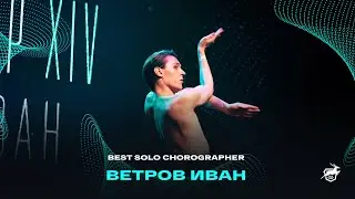 VOLGA CHAMP XIV | BEST SOLO CHOREOGRAPHER | Ветров Иван