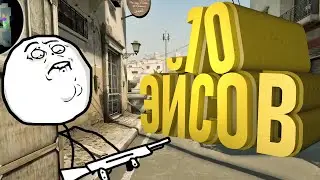 Топ-10 Лучших Эйсов Мармока CS:GO | CS:GO - Лучшие Моменты Мармок