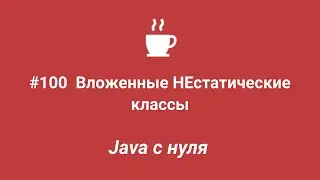 Java с нуля 