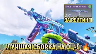 ЛУЧШАЯ СБОРКА НА ОЦ-9 ДЛЯ РСИ 🔥 / В СКИНЕ 