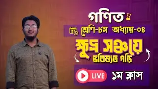 Class 8 Math Live Class |  ক্ষুদ্র সঞ্চয়ে ভবিষ্যৎ গড়ি লাইভ ক্লাস |  ৮ম শ্রেণি গণিত লাইভ ক্লাস