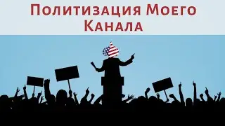 Почему Мой Канал Политизировался?