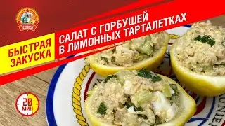 Салат с горбушей в лимонных тарталетках. Быстрая закуска от "Сохраним традиции"