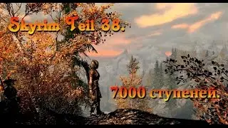 The Elder Scrolls V: Skyrim #38 Высокий Хротгар 7000 ступеней