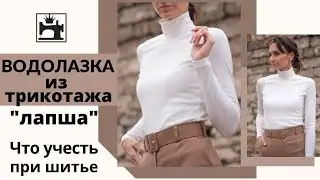 Как сшить водолазку из трикотажа 