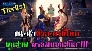 Tierlist แนะนำตัวละครที่โหด ทุกสาย พร้อมบอกสกิล !!! | soul land advent of the gods