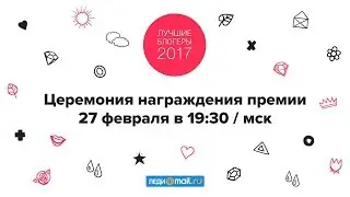 Церемония награждения премии «Лучшие блогеры 2017» по версии Леди