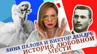 Анна Павлова и Виктор Дандре. История изящной любовной мести.