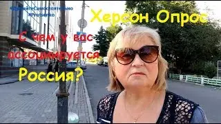 Херсон. Опрос. Какие у вас ассоциации с Россией?