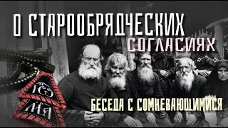 Разговор о старообрядчестве: доказательства пребывания в расколе ("таинства", обряды, священство)