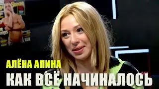 Как всё начиналось I Алёна Апина