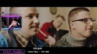 Реакция Exile смотрит Витаминка Тима Белорусских