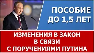 Пособие до 1,5 лет: изменения в закон в связи с поручениями Путина