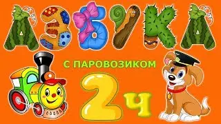 АЗБУКА Веселый Паровозик. 2 часть.  Алфавит для детей от А до Я