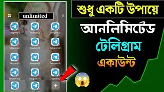 কিভাবে আনলিমিটেট টেলিগ্রাম খুলবেন। How To create unlimited Telegram account। unlimited telegram