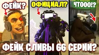 СЛИВЫ 66 СЕРИИ?😱 РЕАЛЬНЫЕ ИЛИ ФЕЙК?🤔 Разбор СЛИВОВ 66 Серии🔥 Теории Скибиди Туалет