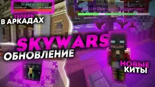 SKYWARS ОБНОВЛЕНИЕ: ЧТО НОВОГО?  / VIMEWORLD