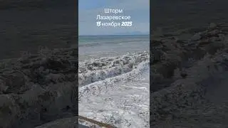 Шторм в Лазаревском 13 ноября 2023