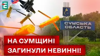 😢СМЕРТЕЛЬНЫЕ ОБСТРЕЛЫ СУМЩИНЫ! ЕСТЬ ЖЕРТВЫ!