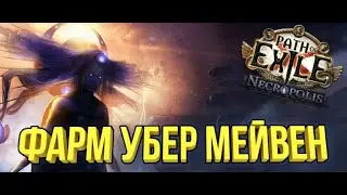 🔥 Самый лучший фарм пое 3.25 ??!!! 30-40 дивайнов в час 🔥 Best farm Path of Exile - 3.25🔥