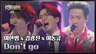 이한범 x 김광진 x 이동규와 즐기는 폭발적인 무대! 〈Don't go〉♬ | 팬텀싱어4 8회 | JTBC 230428 방송