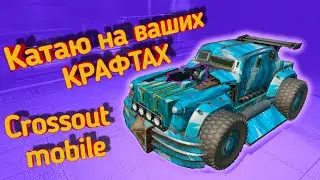 Crossout mobile: Помогаю с постройкой КРАФТОВ и катаем на самых интересных/ Кроссаут лучшие крафты