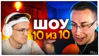 ГЕНИАЛЬНАЯ ИГРА ОТ БУСТЕРА НА ШОУ ЛИКСА / БУСТЕР НА ШОУ ЛИКСА 10 ИЗ 10