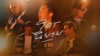 ใครนิยาม - ETC. [Studio Live Session]