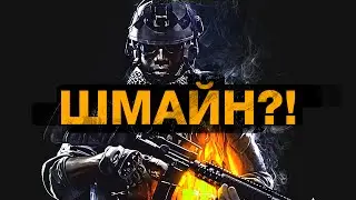 КОГДА ШМАЙН?! [Battlefield 4 Машинима]