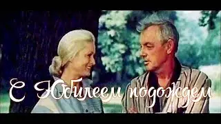 С ЮБИЛЕЕМ ПОДОЖДЕМ | Художественный фильм | FullHD