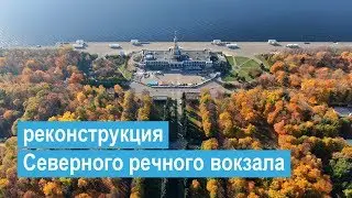 Реконструкция здания Северного речного вокзала Москвы