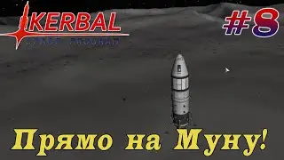 Полёт на Муну и обратно! – KSP 1.8.1 Хардкорное Прохождение #8