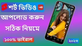 শর্ট ভিডিও আপলোড করে ভাইরাল করুন | How to upload a short video on Youtube pc Bangla