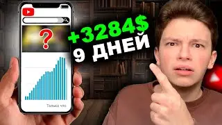 +3284$ на ЮТУБ за 9 ДНЕЙ! Американский ютуб новая ХАЙП ниша 2024