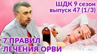 Семь правил лечения ОРВИ - Доктор Комаровский