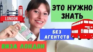 Виза в Великобританию самостоятельно. Мой опыт получения.