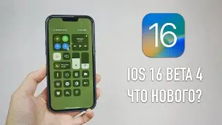 Вышла iOS 16 beta 4 | Что нового?