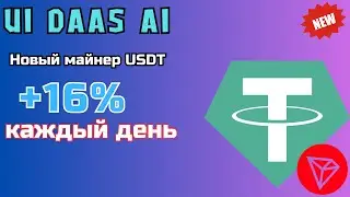 Новый  USDT МАЙНЕР  🔥 UI DAAS AI   🔥 +16% каждый день 📢 Заработок криптовалюты 2024г