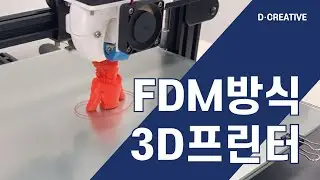 [3D프린터] FDM 방식 3D 프린터