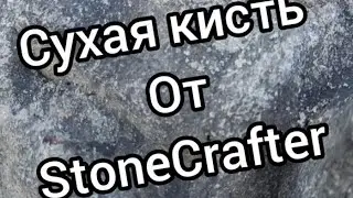 Сухая кисть по арт бетону StoneCrafter