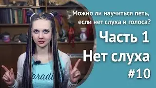 Можно ли научиться петь, если нет слуха и голоса? (часть 1) ★ Учитесь петь вместе со мной! #10 ★