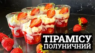 ЩО ПРИГОТУВАТИ З ПОЛУНИЦІ?🍓ПОЛУНИЧНЕ ТІРАМІСУ 🍓 РЕЦЕПТ ДЕСЕРТУ З ПОЛУНИЦЕЮ 🍓рецепти для кенді бару