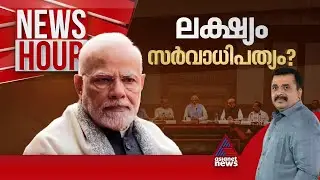 ഒരു രാജ്യം ഒരു തെരഞ്ഞെടുപ്പ് നടക്കുമോ? | #Newshour 18 September 2024