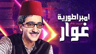 تجميعة مقاطع من فيلم امبراطورية غوار 😍🔥 - دريد لحام ❤️