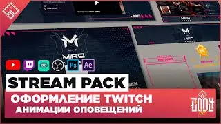 STREAM PACK ◈ ОФОРМЛЕНИЕ TWITCH / YOUTUBE ◈ АНИМАЦИЯ ОПОВЕЩЕНИЙ НА СТРИМЕ 4 / Оформление для стрима
