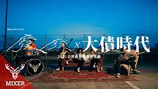 麋先生MIXER【廢廢 Veg Out】戲劇版MV - 2021公視迷你劇集《大債時代》片尾曲