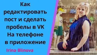 Как редактировать пост и сделать пробелы в VK