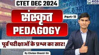 CTET DEC 2024 Sanskrit | CTET Sanskrit Pedagogy | CTET Preparation 2024 Part 11 | Chetan Shastri Sir